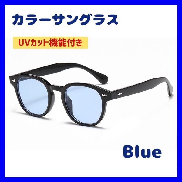 カラーサングラス ブルー サングラス UVカット 400 青色 おしゃれ 黒縁 レンズ ユニセックス