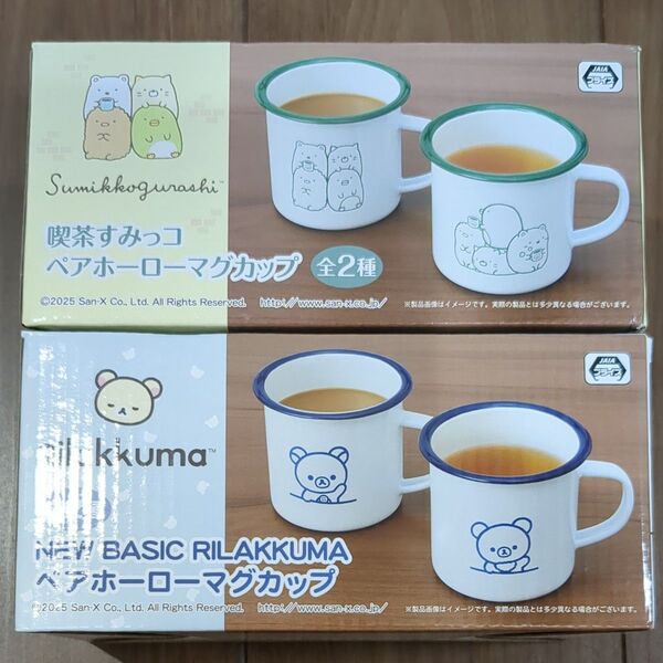 喫茶すみっコ リラックマ NEW BASIC RILAKKUMA ペアホーローマグカップ 2点