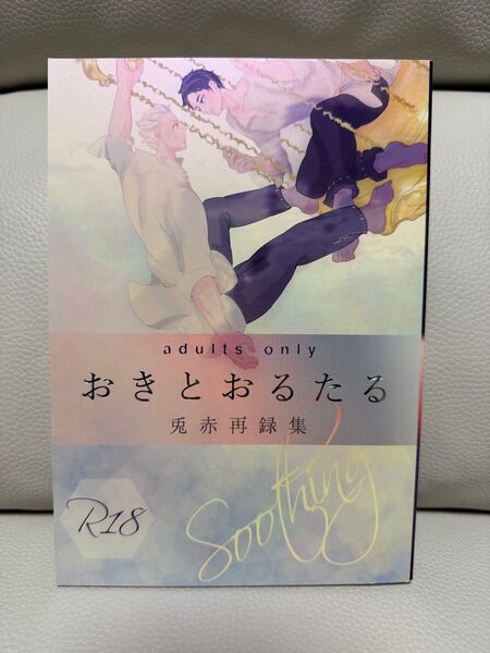 ハイキュー 兎赤 同人誌 おきとおるたる