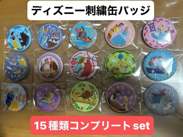 ディズニー 刺繍 缶バッジ 15種類 コンプリートセット