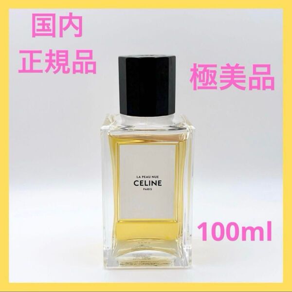 セリーヌ ラポヌ オードパルファム 100ml 国内正規品 極美品 CELINE ラ・ポ・ヌ