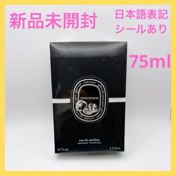 ディプティック フィロシコス オードパルファン 75ml 新品未開封 diptyque 香水
