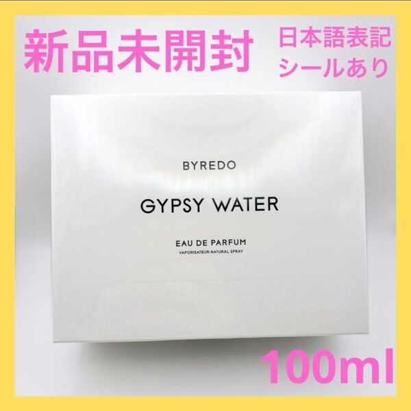 バイレード ジプシーウォーター オードパルファン 100ml 新品未開封 BYREDO 香水 フレグランス