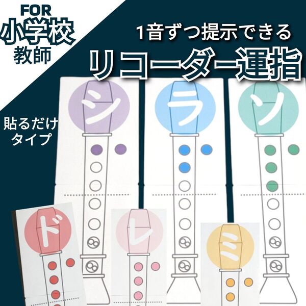 リコーダー運指カード Bigな教室サイズ♪ 小学校音楽 教師用教材 授業準備