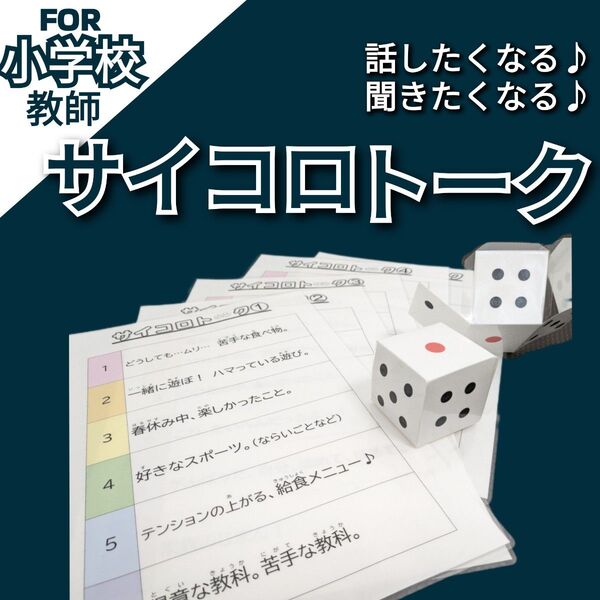 小学校教師用教材教具 サイコロトーク 話したくなる聞きたくなる スピーチ 授業準備
