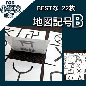 小学校教師用教材教具 小3社会 地図記号 フラッシュカードBEST22 授業準備