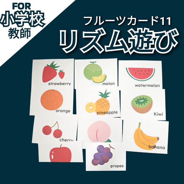 小1音楽 リズム遊び用 フルーツカード 小学校教師用教材 授業準備