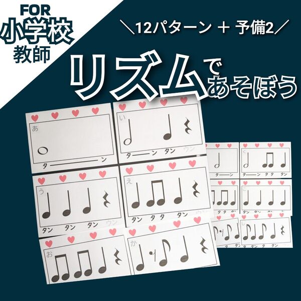小2音楽 リズム遊び B4 リズムカード14枚 小学校教師用教材 授業準備