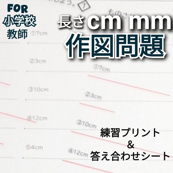 小2算数長さ 作図 練習プリント&答え合わせフィルム 小学校教師用教材 授業準備