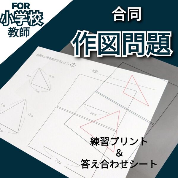 小5算数 合同な図形 作図問題 練習&答え合わせ 小学校教師用教材 授業準備