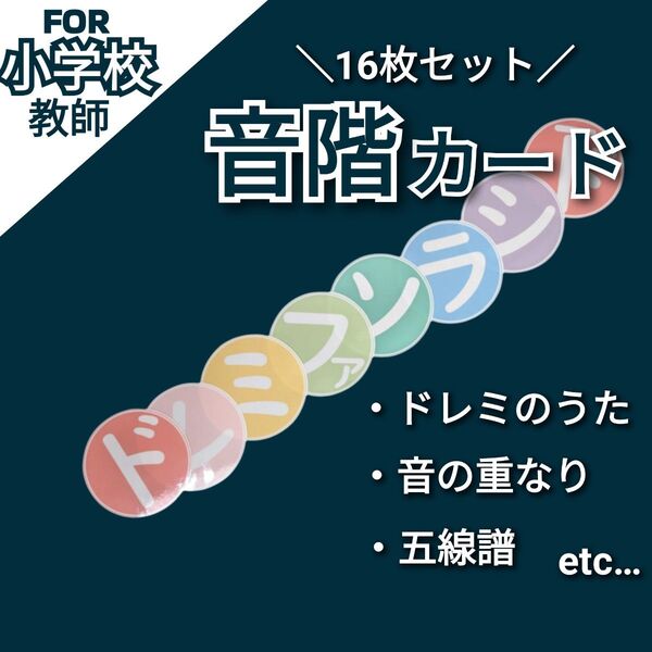 小学校音楽 ドレミファソラシド 音階カード 小学校教師用教材 授業準備