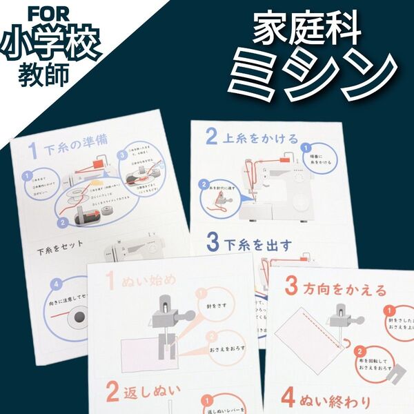 小学校教師用教材教具 小5 小6 家庭科 ミシンの使い方check! 授業準備