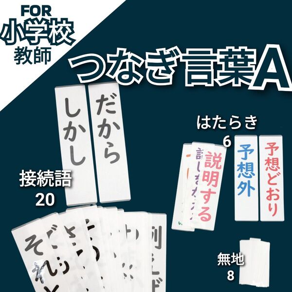 小学校教師用教材教具 小4国語 つなぎ言葉 接続詞 接続語 授業準備バッチリ