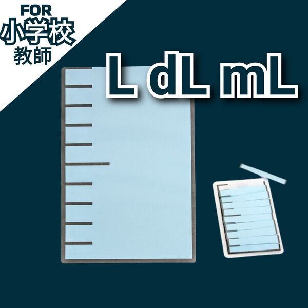 小学校教師用教材教具 小2算数 かさ 液量図 L dL mL 授業準備 分数小数