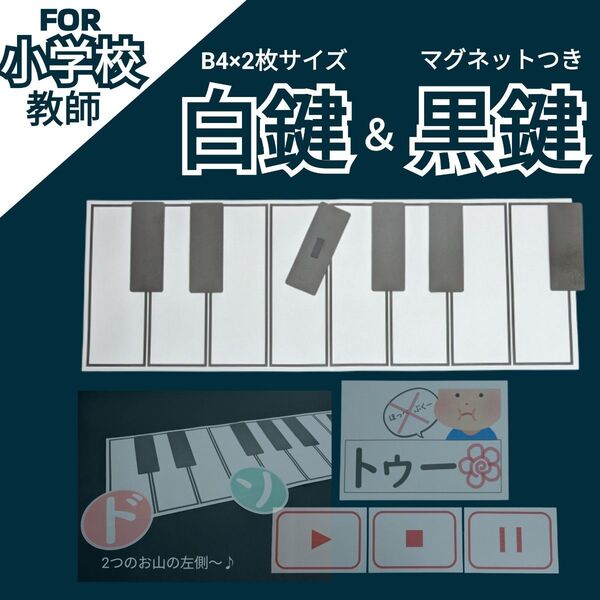 小1 小2音楽 鍵盤ハーモニカ ドはどこに!? 小学校教師用教材 手作り授業準備
