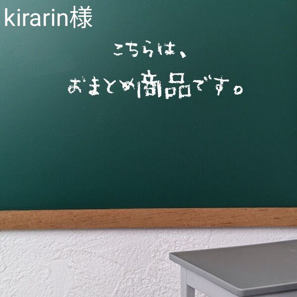 kirarin様 おまとめ2点 小学校教師用教材