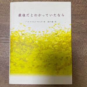 最後だとわかっていたなら ノーマ コーネット マレック/作 佐川睦/訳