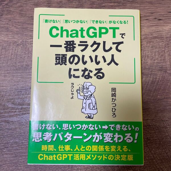 ChatGPTで一番ラクして頭のいい人になる ChatGPT活用法 岡崎かつひろ/著