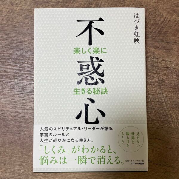 不惑心 楽しく楽に生きる秘訣 はづき虹映/著