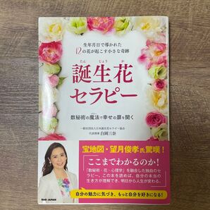 誕生花セラピー 生年月日で導かれた12の花が起こす小さな奇跡 数秘術の魔法で幸せの扉を開く 白岡三奈/著