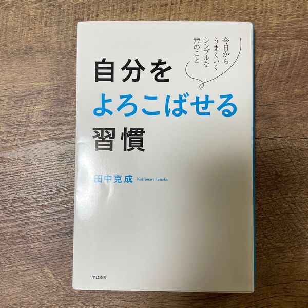 自分をよろこばせる習慣 今日からうまくいくシンプルな77のこと 田中克成/著