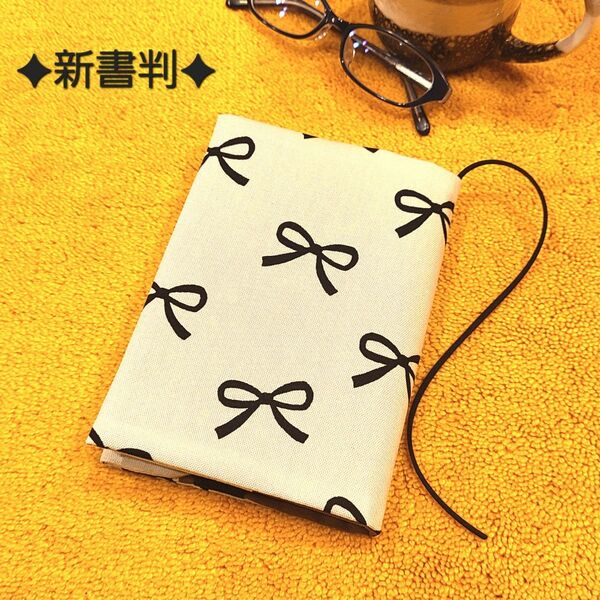 【新書判サイズ】リボン柄ブックカバー♪