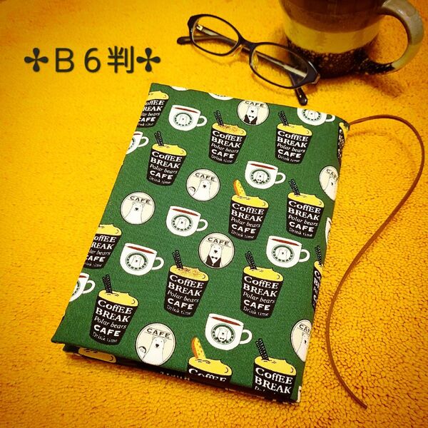 【B6判サイズ】しろくまカフェ柄ブックカバー♪