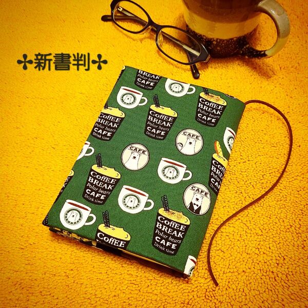 【新書判サイズ】しろくまカフェ柄ブックカバー♪