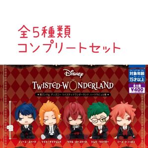 肩ズン ハーツラビュル寮 コンプリートセット