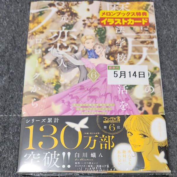 死に戻りの魔法学校生活を、元恋人とプロローグから ※ただし好感度はゼロ 6 巻(フロースコミック) 白川蟻ん 特典付き