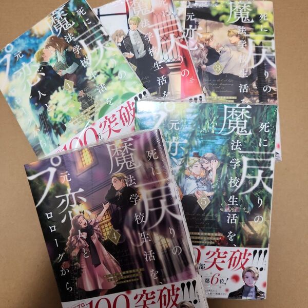 死に戻りの魔法学校生活を、元恋人とプロローグから ※ただし好感度はゼロ 1巻~5巻(フロースコミック) 白川蟻ん 未読