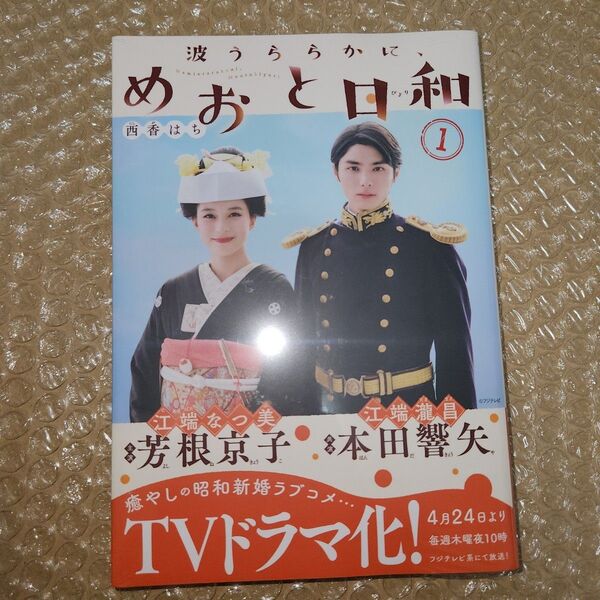 波うららかに、めおと日和 1 (モーニングKC) 西香はち/著
