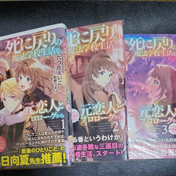 死に戻りの魔法学校生活を、元恋人とプロローグから〈※ただし好感度はゼロ〉1巻~3巻 小説