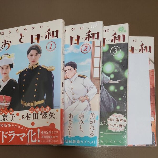 波うららかに、めおと日和 (1、2、3、8巻) (モーニングKC) 西香はち/著