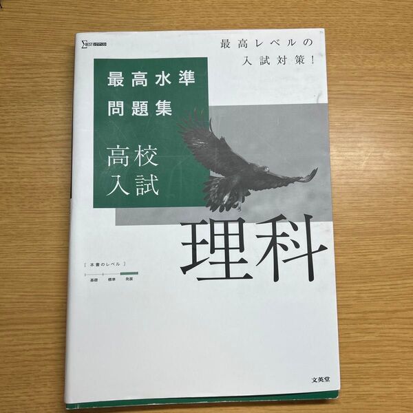 最高水準問題集 理科 高校入試