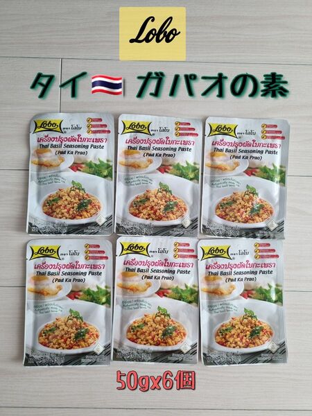 Loboガパオの素50g×6袋