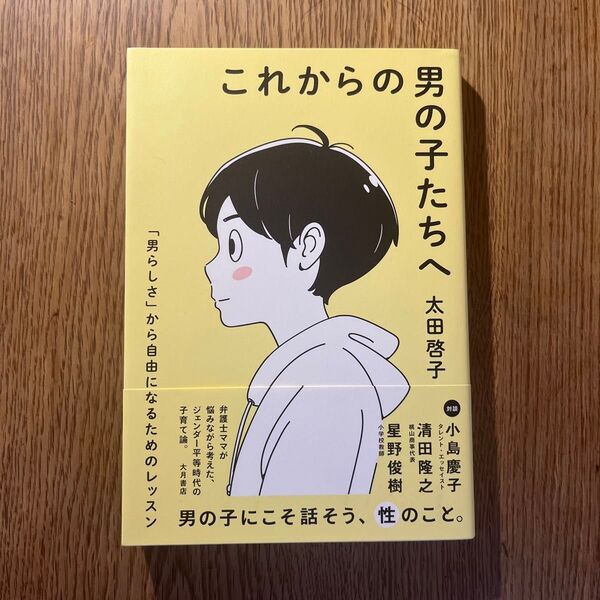 これからの男の子たちへ 「男らしさ」から自由になるためのレッスン 太田啓子/著