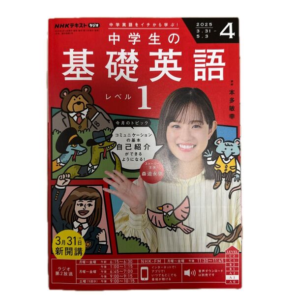 NHKラジオ中学生の基礎英語レベル1 2025年4月号 (NHK出版)