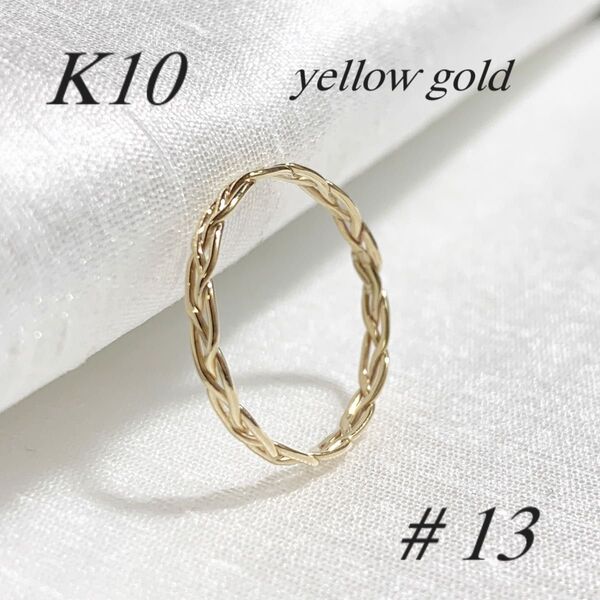 地金*10金【透かし編みリング 13号】イエローゴールド K10刻印入 新品!