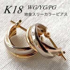 地金*18金【3連トリニティーカラーピアス】WG/YG/PG 日本製 新品!