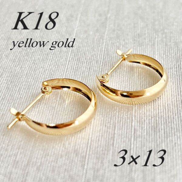 地金*18金【3×13mm 月甲フープピアス】Yゴールド K18刻印入 新品!