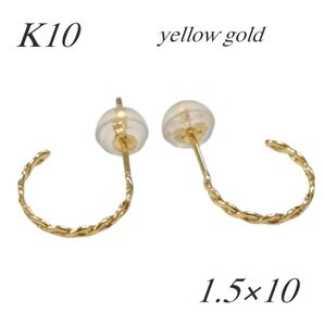 地金*10金【ねじりフープピアス イエローゴールド】K10刻印入 日本製 新品!