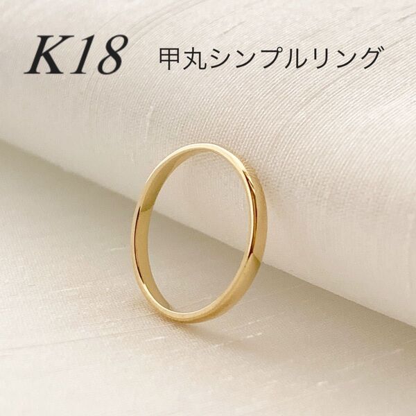 地金*18金 【甲丸リング 11号】イエローゴールド K18刻印入 新品!