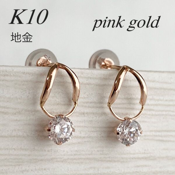 地金*10金【ぶら下がり1粒ミニピアス】ピンクゴールド K10刻印入 新品!