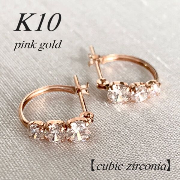 地金*10金【3粒ジルコニアフープピアス ピンクゴールド】K10刻印入 新品!