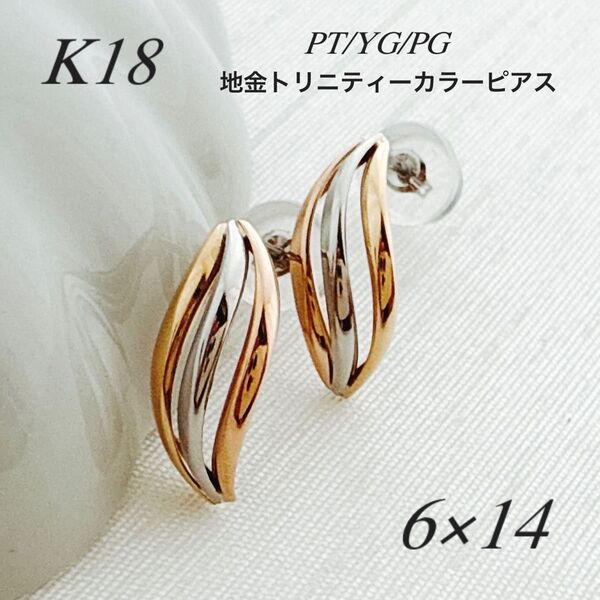 新入荷*18金【トリニティーカラースタッドピアス】PT/YG/PG 日本製新品!