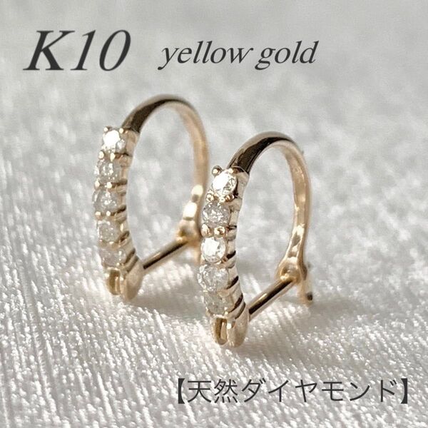 地金*10金【天然ダイヤモンド ハーフエタニティピアス】イエローゴールド 新品!