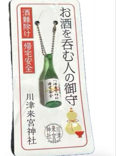 お酒を呑む人の御守〈緑色〉禁酒達成・酒難から守るお守り 川津来宮神社