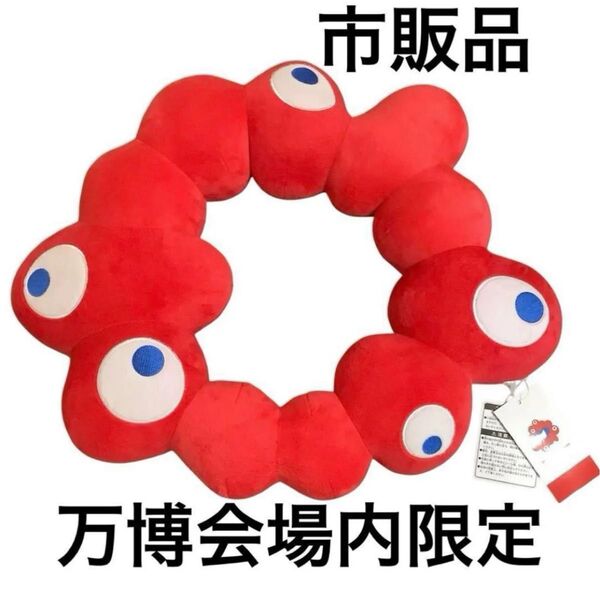 【万博限定・新品】 ミャクミャク EXPO2025 ロゴぬいぐるみ L なりきりクッション 大阪・関西万博 ロゴ ぬいぐるみ