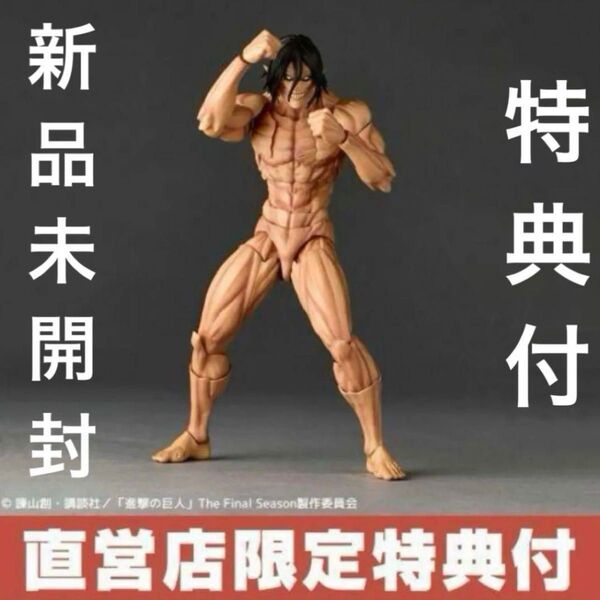 【特典付・口開き顔】リボルテック アメイジング ヤマグチ エレン 進撃の巨人 直営店限定特典付